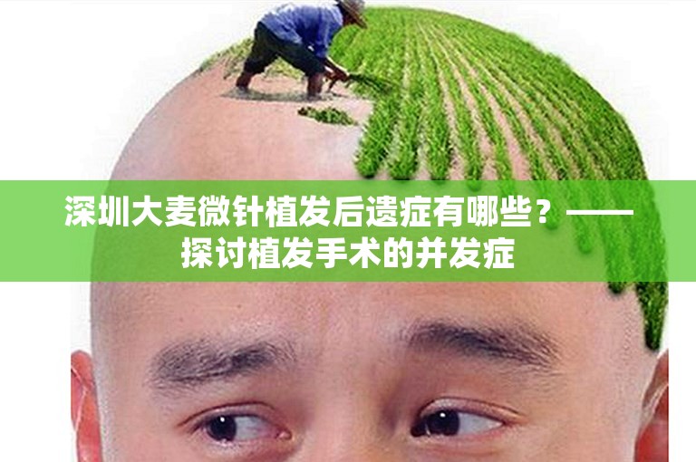 深圳大麦微针植发后遗症有哪些？——探讨植发手术的并发症