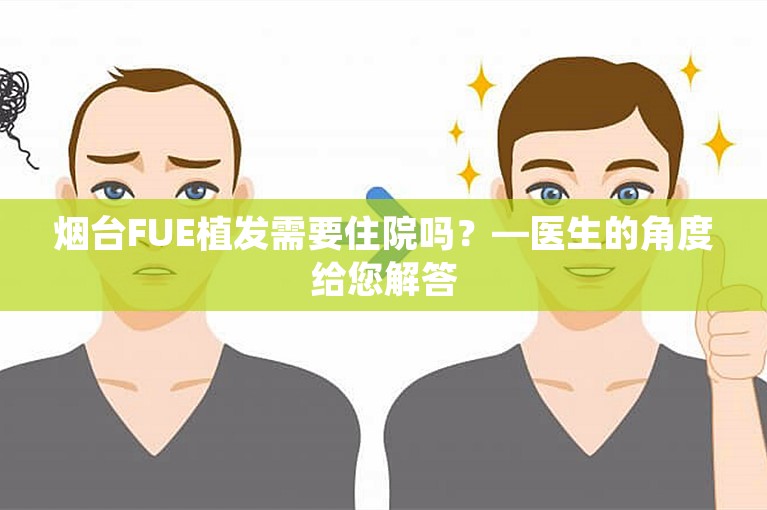 烟台FUE植发需要住院吗？—医生的角度给您解答