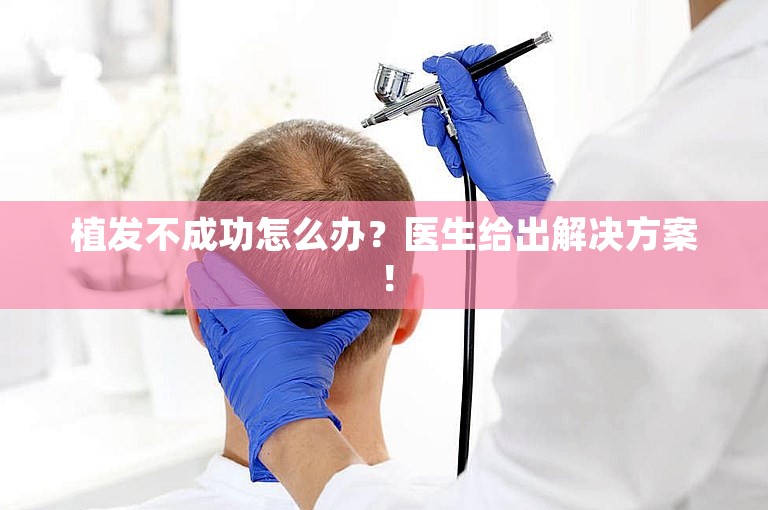 植发不成功怎么办？医生给出解决方案！