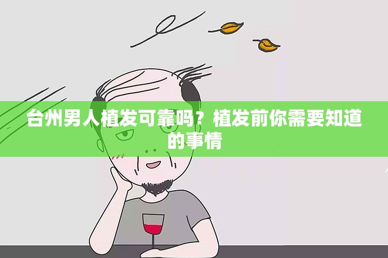 台州男人植发可靠吗？植发前你需要知道的事情