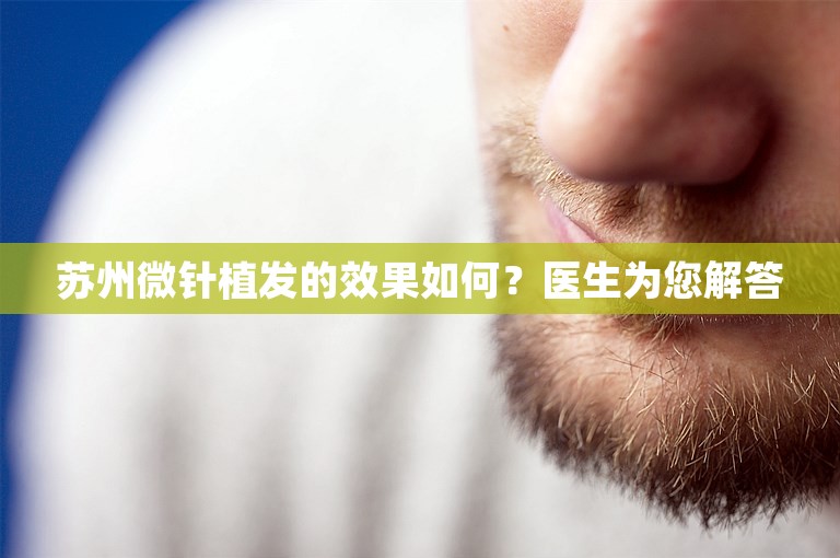 苏州微针植发的效果如何？医生为您解答