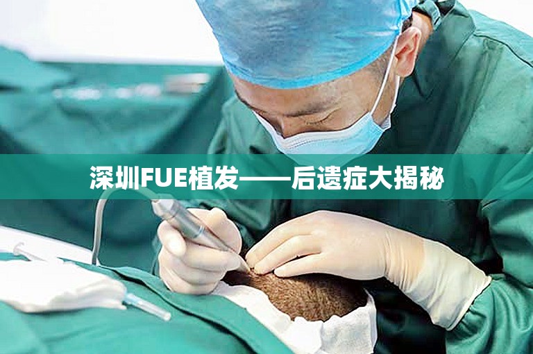 深圳FUE植发——后遗症大揭秘