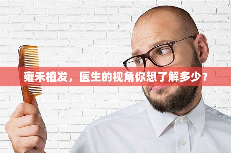 雍禾植发，医生的视角你想了解多少？