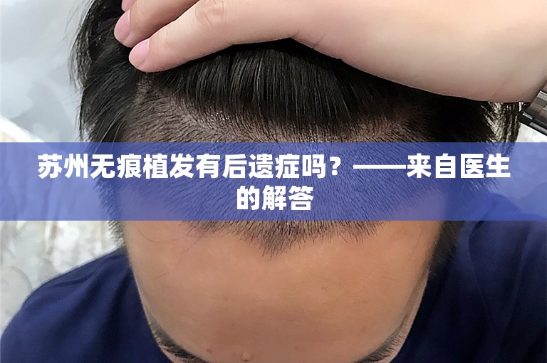 苏州无痕植发有后遗症吗？——来自医生的解答