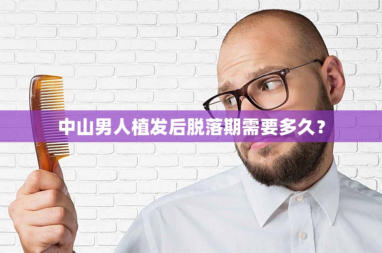 中山男人植发后脱落期需要多久？