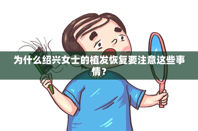 为什么绍兴女士的植发恢复要注意这些事情？