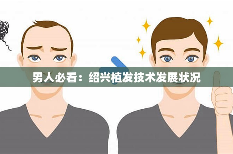 男人必看：绍兴植发技术发展状况