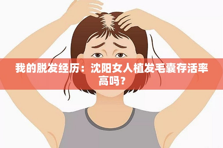 我的脱发经历：沈阳女人植发毛囊存活率高吗？