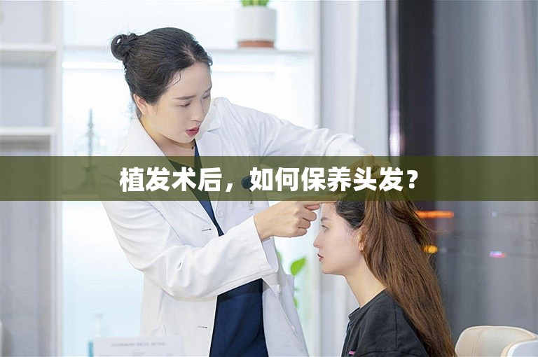 植发术后，如何保养头发？