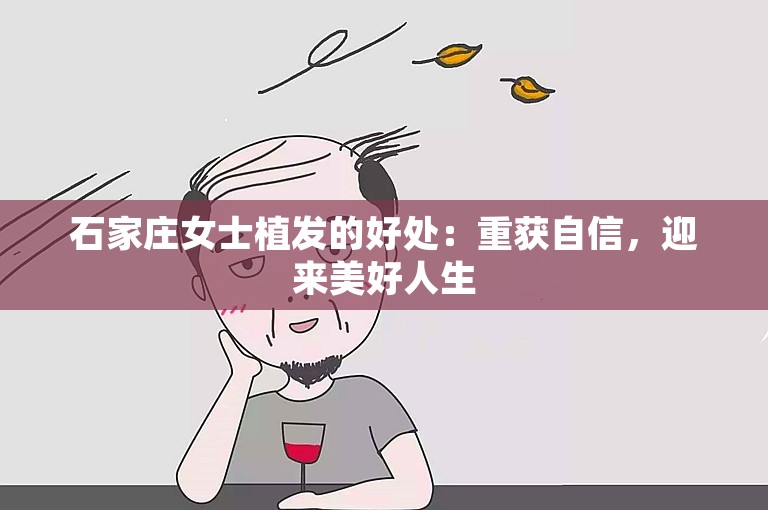 石家庄女士植发的好处：重获自信，迎来美好人生