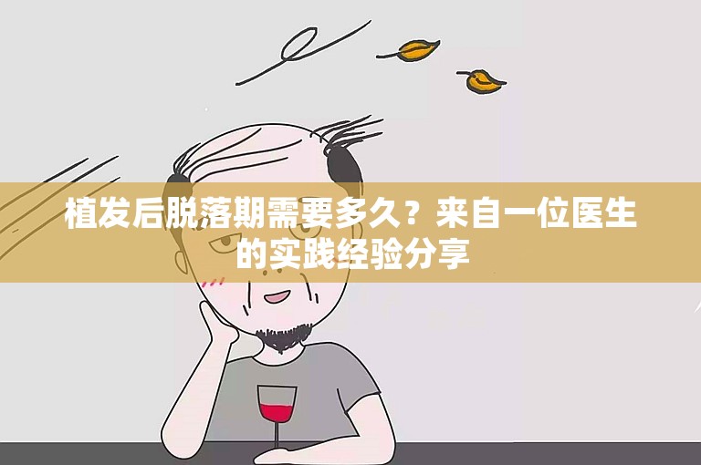 植发后脱落期需要多久？来自一位医生的实践经验分享