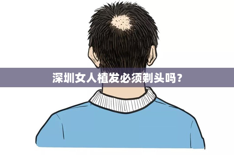 深圳女人植发必须剃头吗？