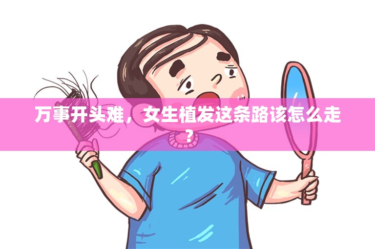 万事开头难，女生植发这条路该怎么走？