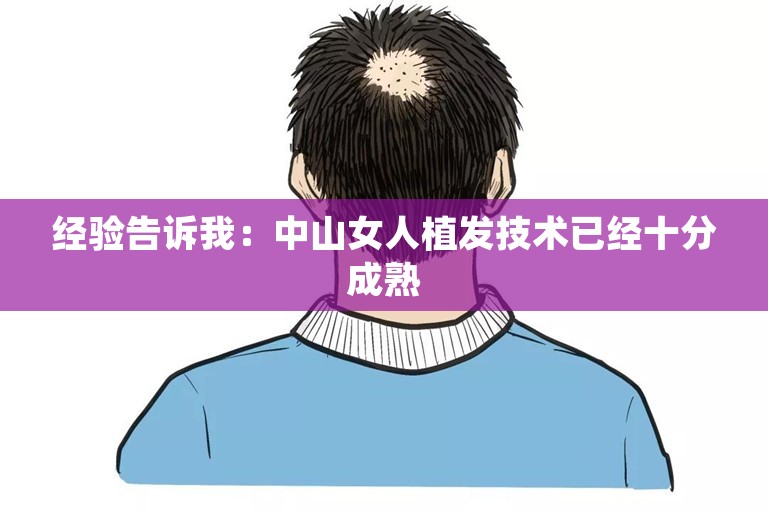 经验告诉我：中山女人植发技术已经十分成熟