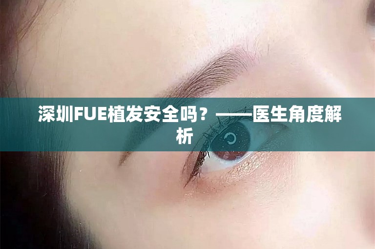  深圳FUE植发安全吗？——医生角度解析 