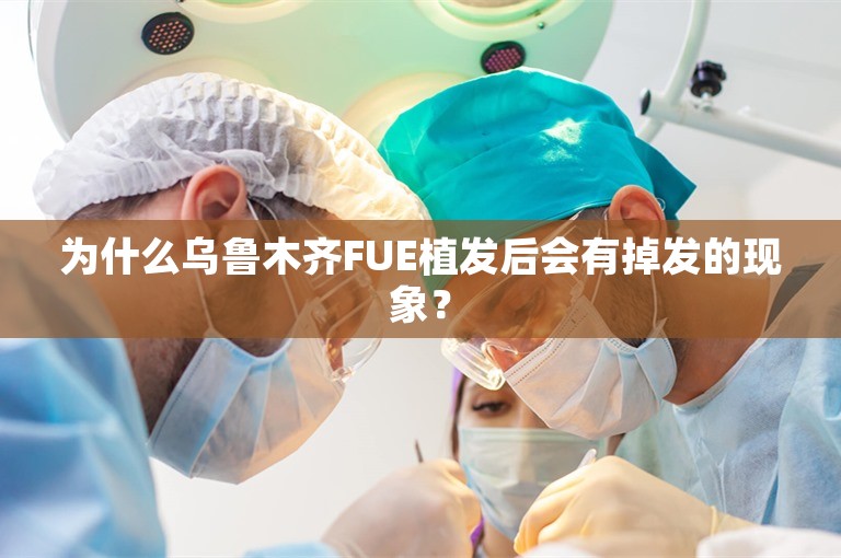 为什么乌鲁木齐FUE植发后会有掉发的现象？