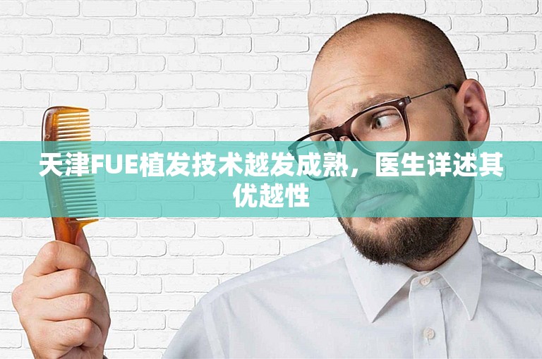 天津FUE植发技术越发成熟，医生详述其优越性