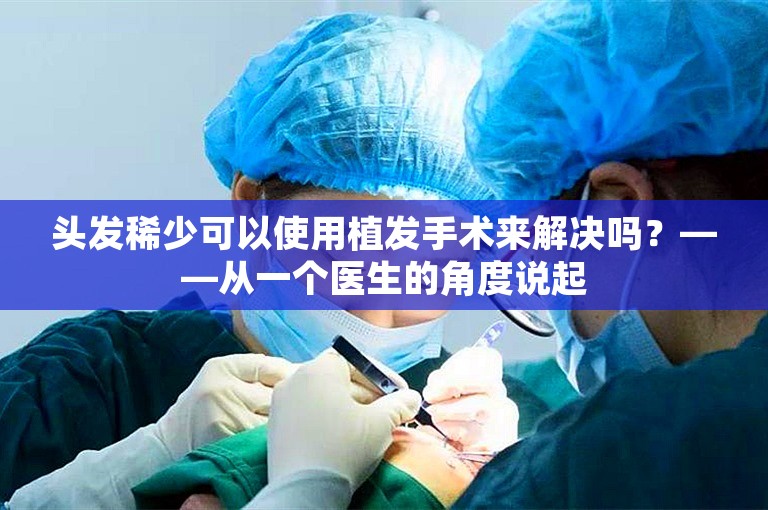 头发稀少可以使用植发手术来解决吗？——从一个医生的角度说起