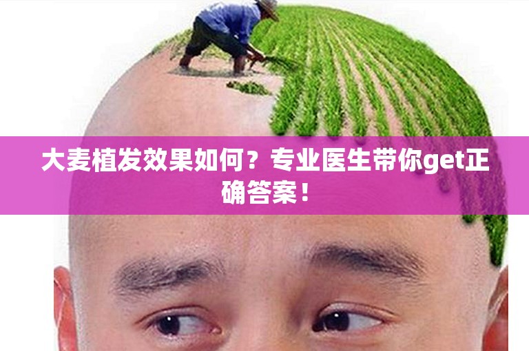 大麦植发效果如何？专业医生带你get正确答案！