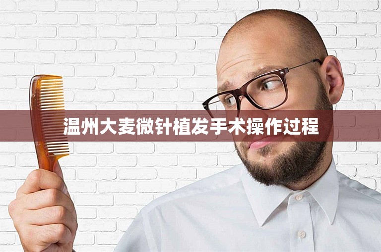 温州大麦微针植发手术操作过程