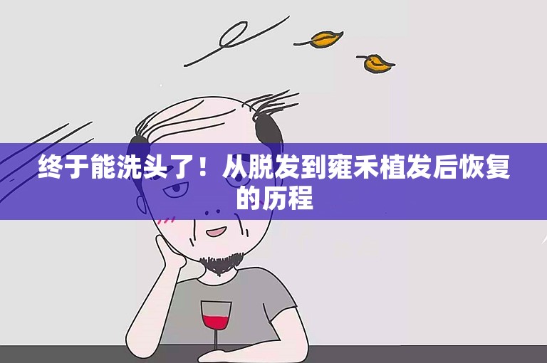 终于能洗头了！从脱发到雍禾植发后恢复的历程