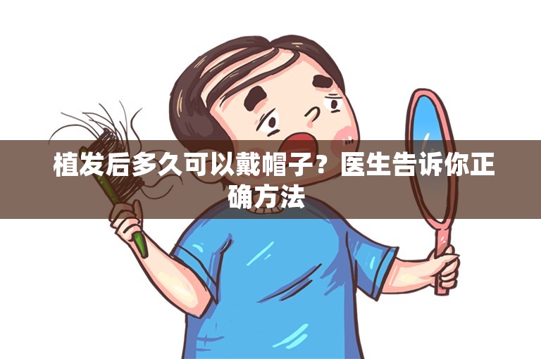  植发后多久可以戴帽子？医生告诉你正确方法 