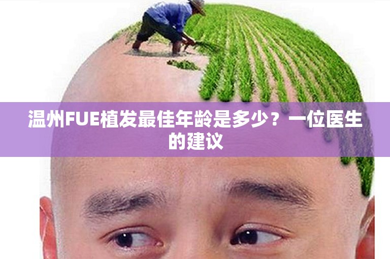 温州FUE植发最佳年龄是多少？一位医生的建议