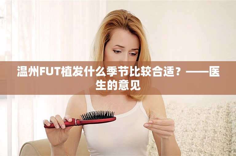 温州FUT植发什么季节比较合适？——医生的意见