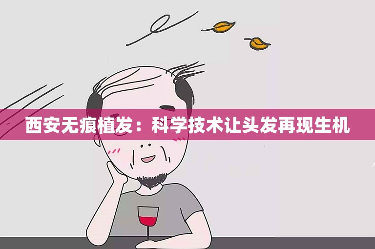 西安无痕植发：科学技术让头发再现生机