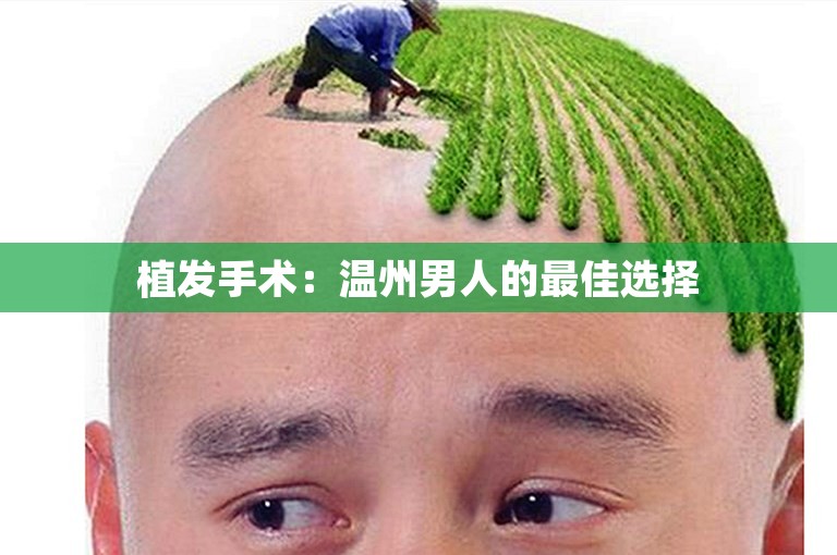  植发手术：温州男人的最佳选择 