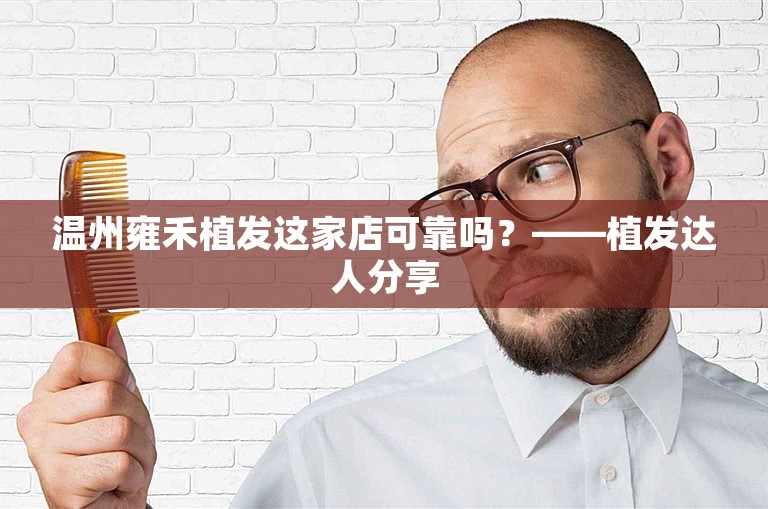 温州雍禾植发这家店可靠吗？——植发达人分享