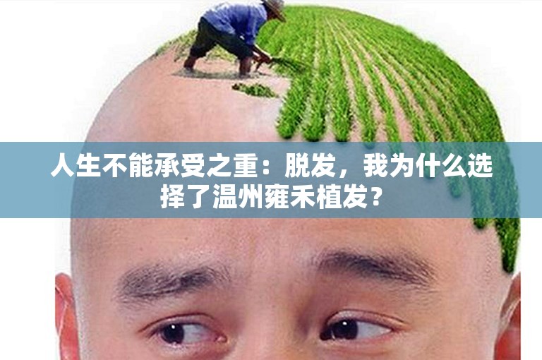 人生不能承受之重：脱发，我为什么选择了温州雍禾植发？