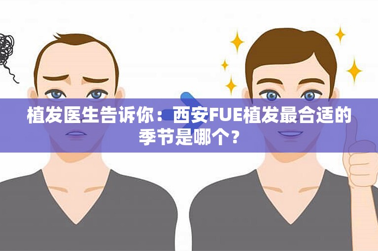 植发医生告诉你：西安FUE植发最合适的季节是哪个？