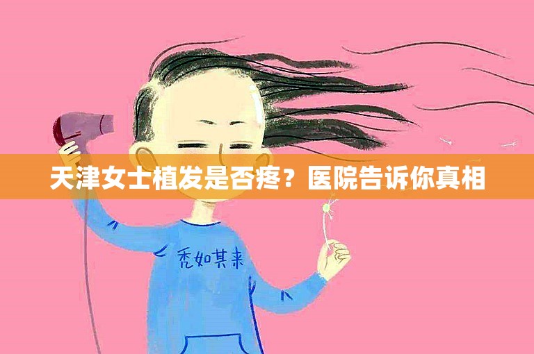 天津女士植发是否疼？医院告诉你真相