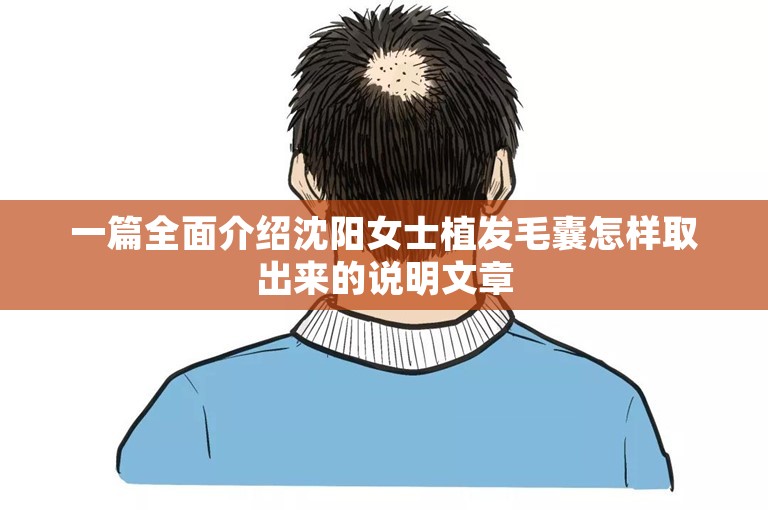 一篇全面介绍沈阳女士植发毛囊怎样取出来的说明文章