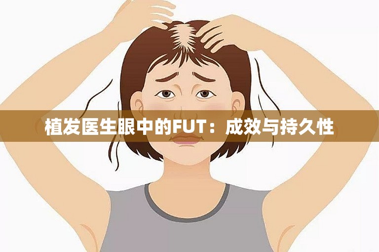 植发医生眼中的FUT：成效与持久性