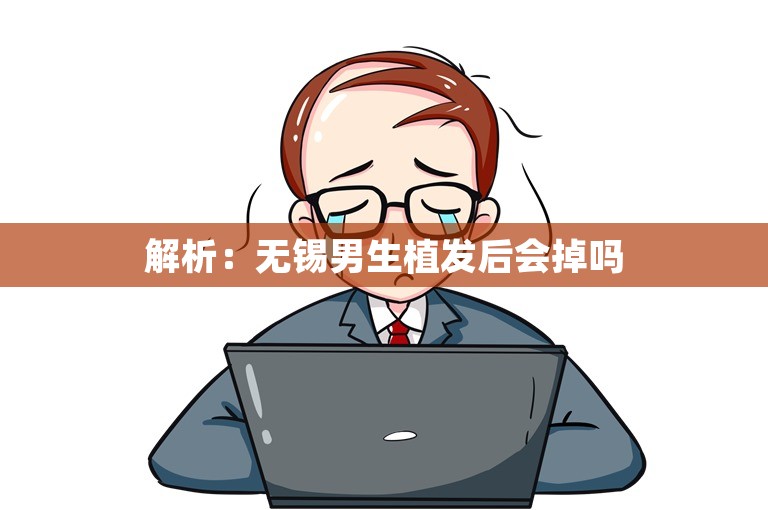 解析：无锡男生植发后会掉吗