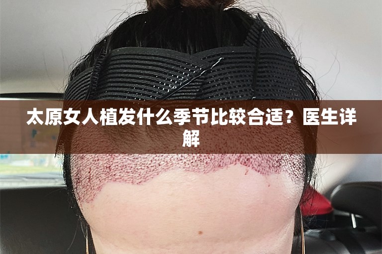 太原女人植发什么季节比较合适？医生详解