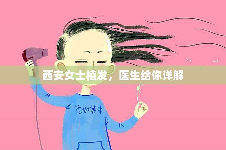 西安女士植发，医生给你详解