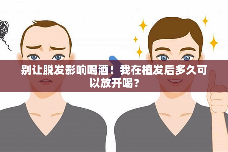 别让脱发影响喝酒！我在植发后多久可以放开喝？