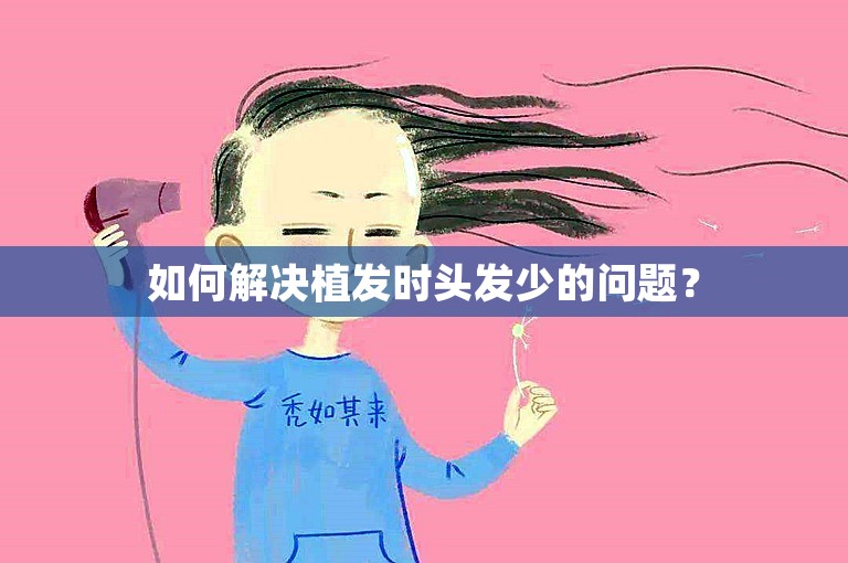 如何解决植发时头发少的问题？