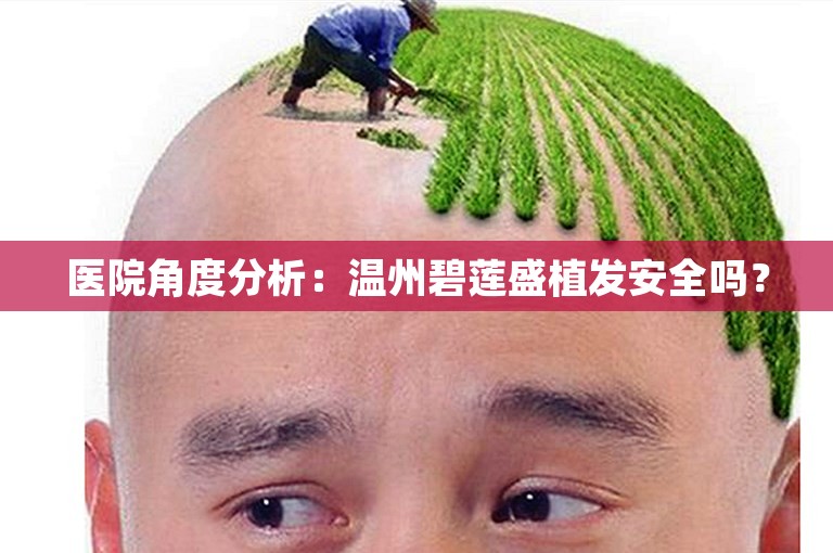 医院角度分析：温州碧莲盛植发安全吗？