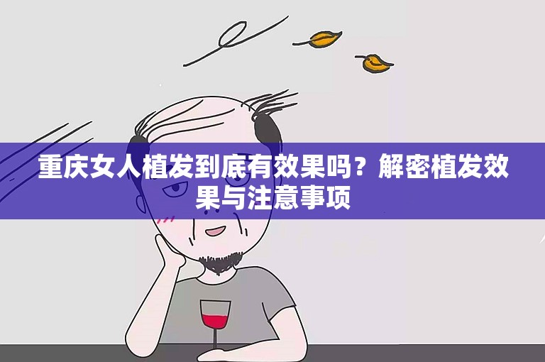 重庆女人植发到底有效果吗？解密植发效果与注意事项