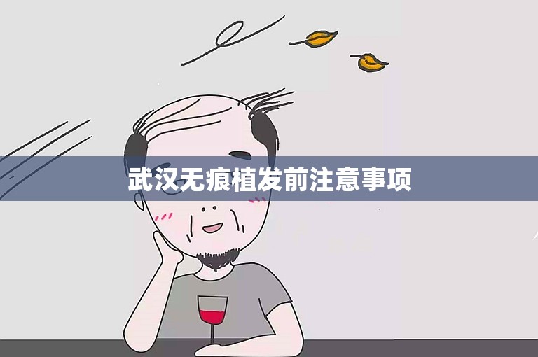 武汉无痕植发前注意事项