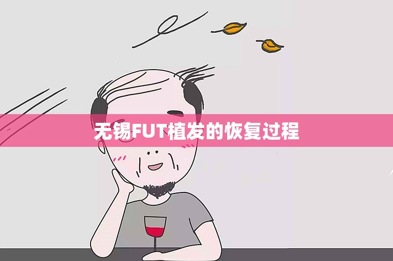 无锡FUT植发的恢复过程