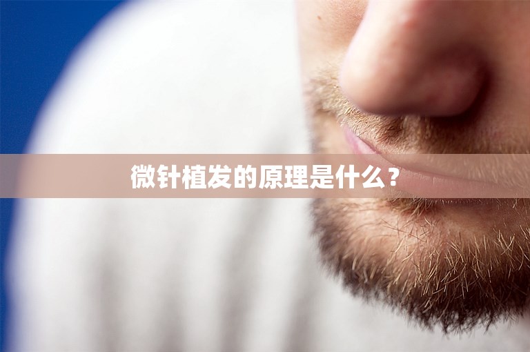 微针植发的原理是什么？