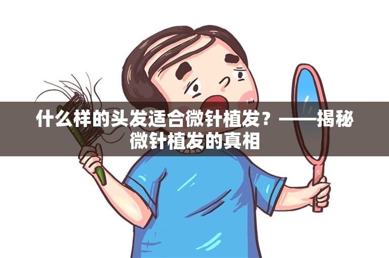 什么样的头发适合微针植发？——揭秘微针植发的真相