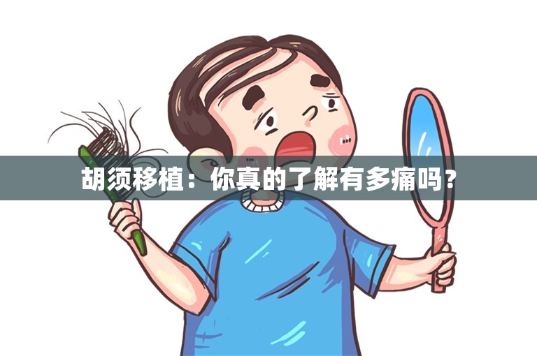 胡须移植：你真的了解有多痛吗？