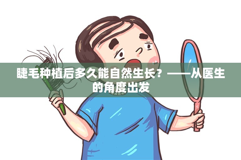 睫毛种植后多久能自然生长？——从医生的角度出发