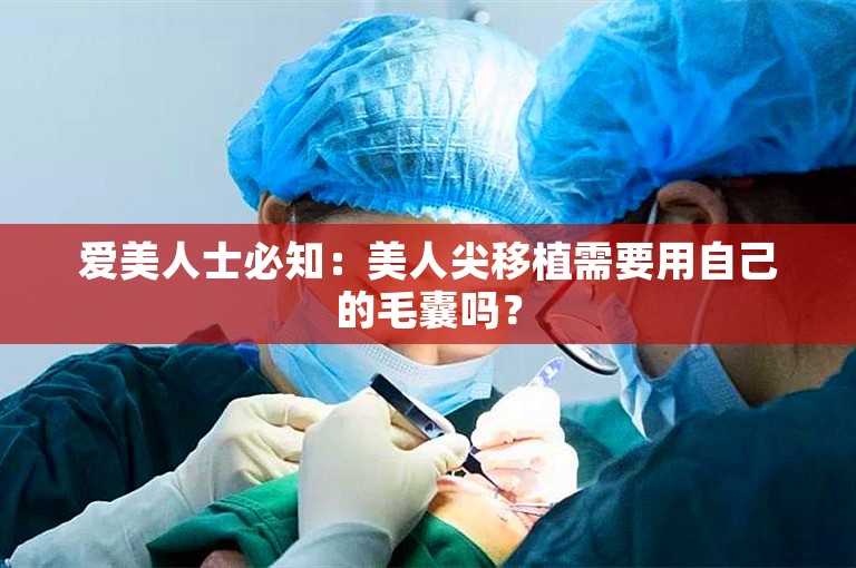 爱美人士必知：美人尖移植需要用自己的毛囊吗？